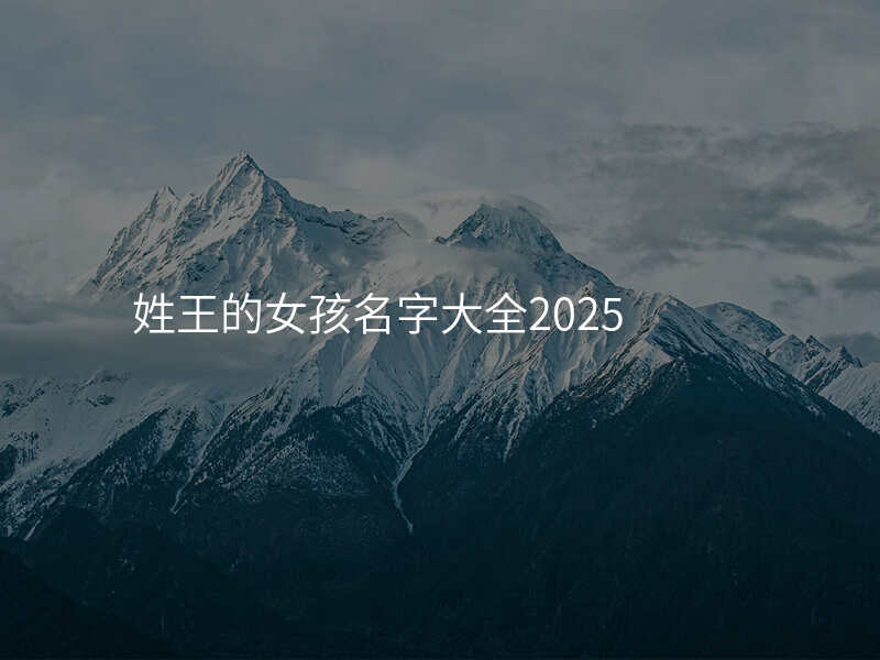 姓王的女孩名字大全2025