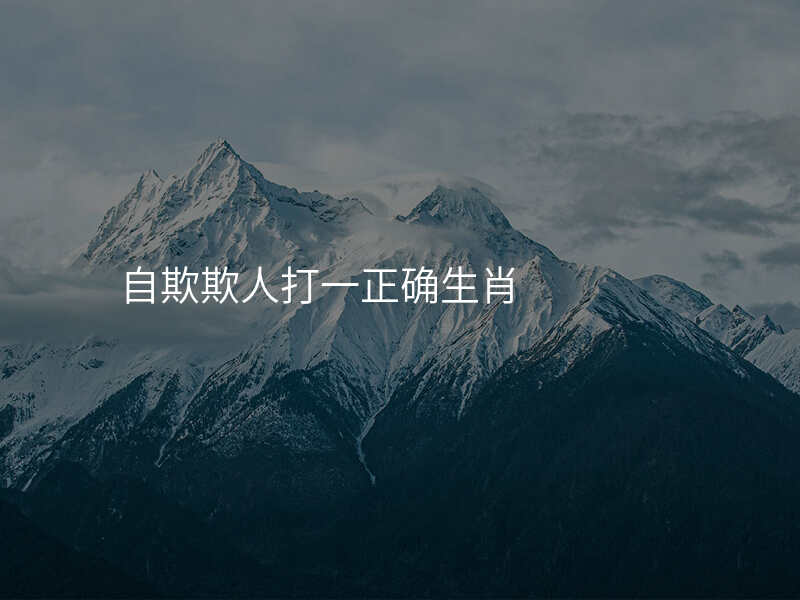 自欺欺人打一正确生肖