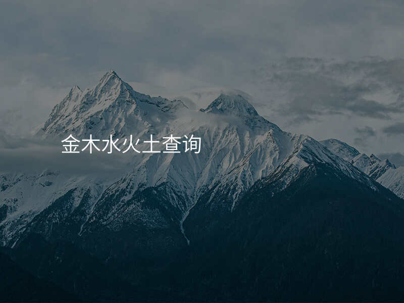 金木水火土查询