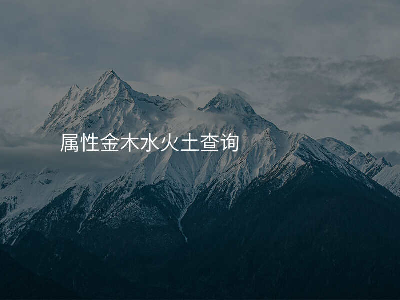 属性金木水火土查询