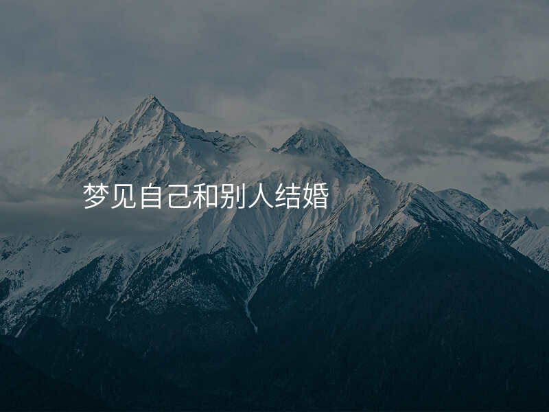 梦见自己和别人结婚