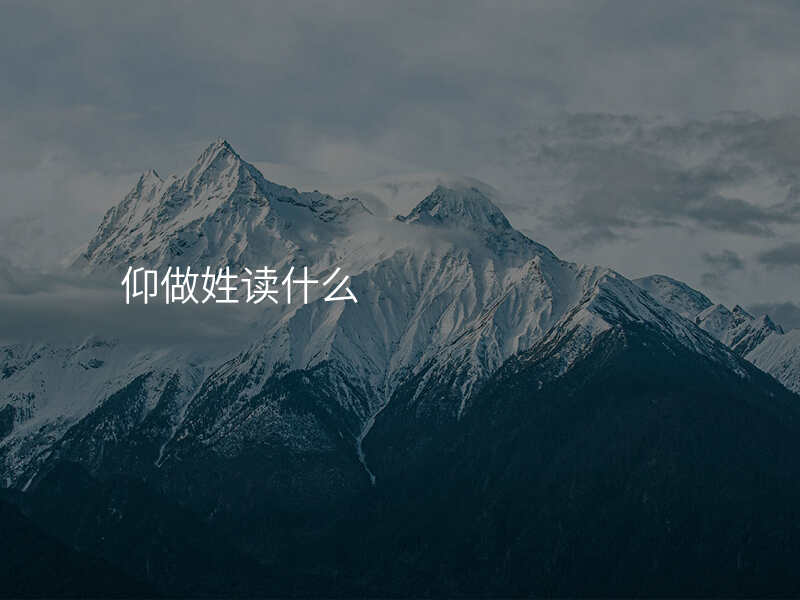 仰做姓读什么