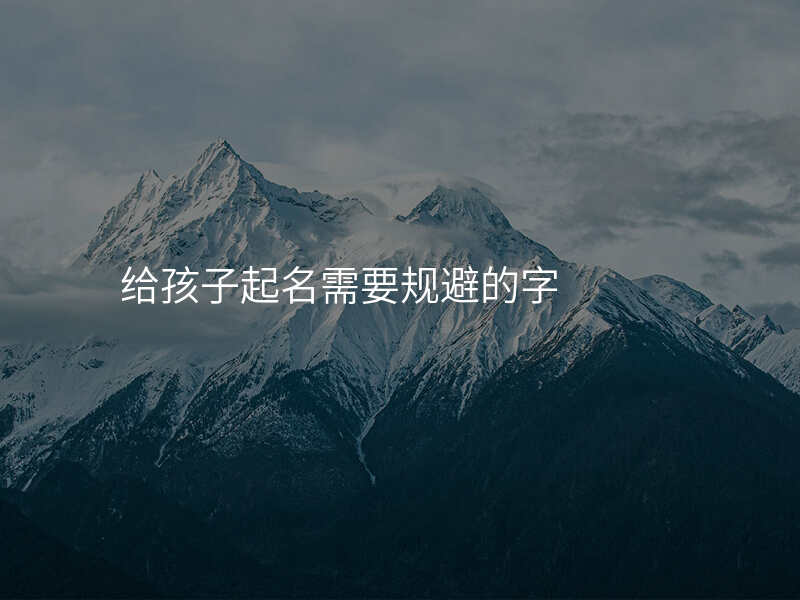 给孩子起名需要规避的字