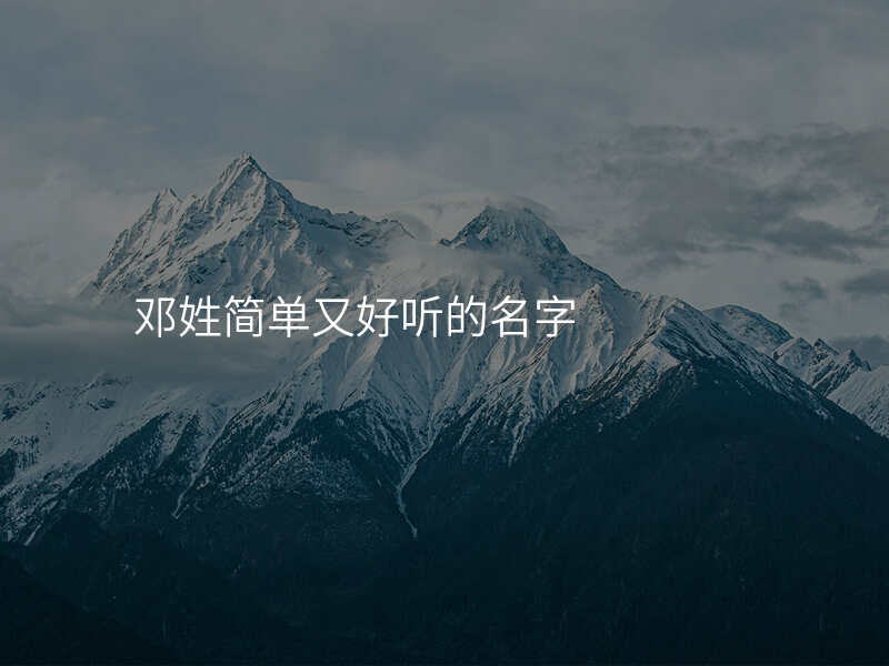 邓姓简单又好听的名字