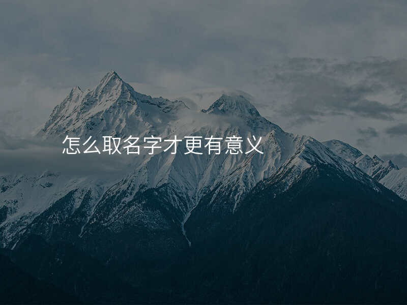 怎么取名字才更有意义