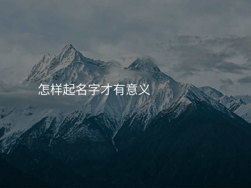 怎样起名字才有意义