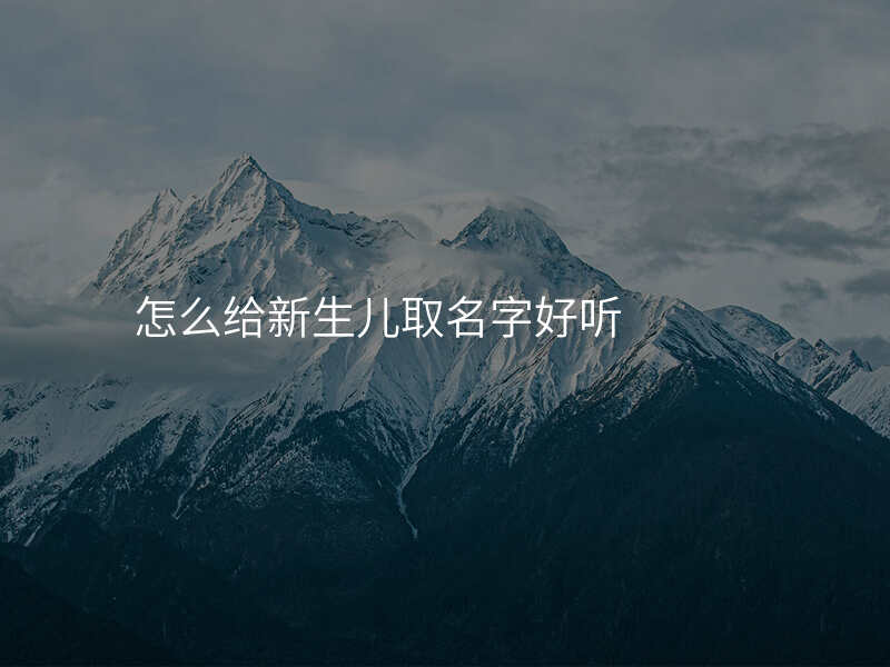 怎么给新生儿取名字好听