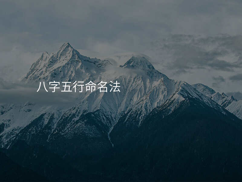 八字五行命名法