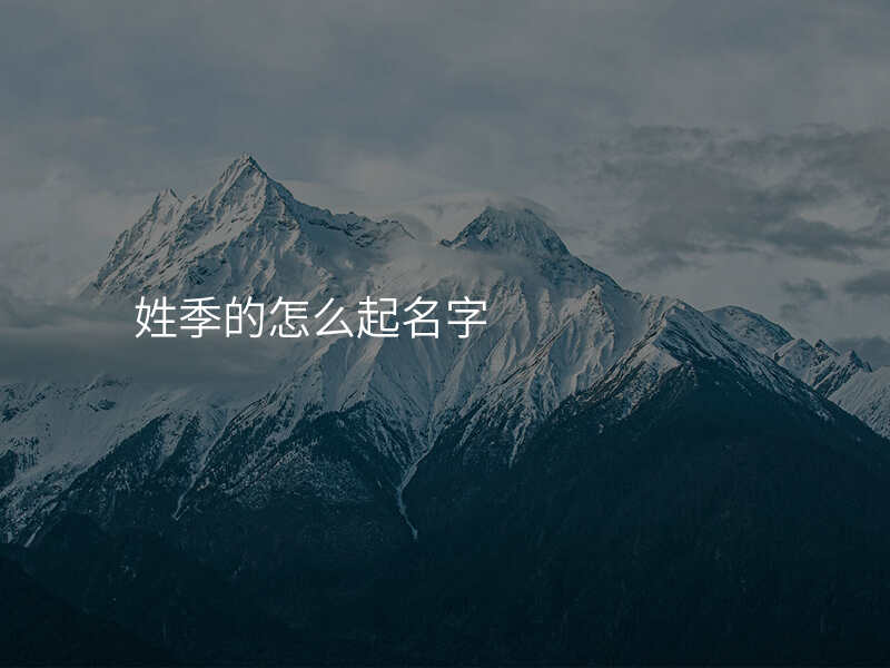 姓季的怎么起名字