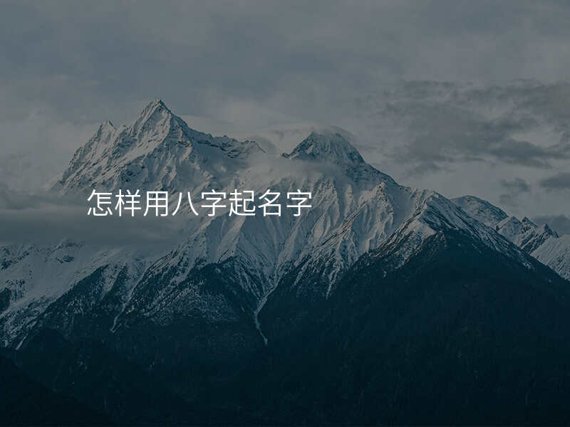 怎样用八字起名字