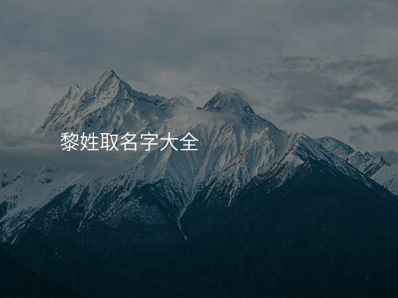 黎姓取名字大全