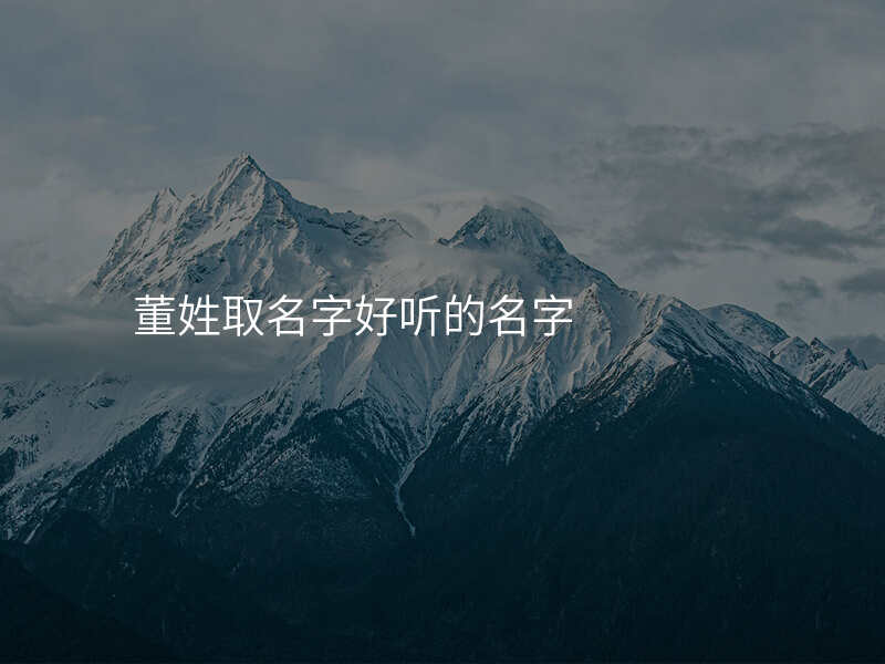 董姓取名字好听的名字