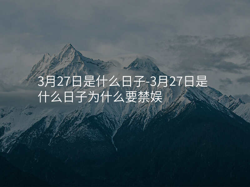 3月27日是什么日子-3月27日是什么日子为什么要禁娱