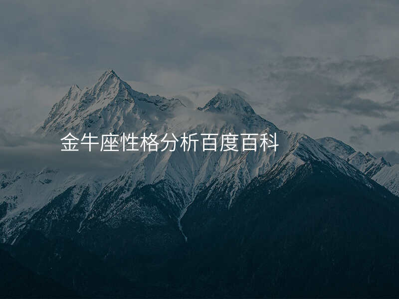 金牛座性格分析百度百科