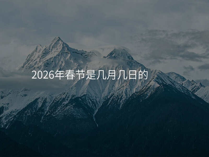 2026年春节是几月几日的