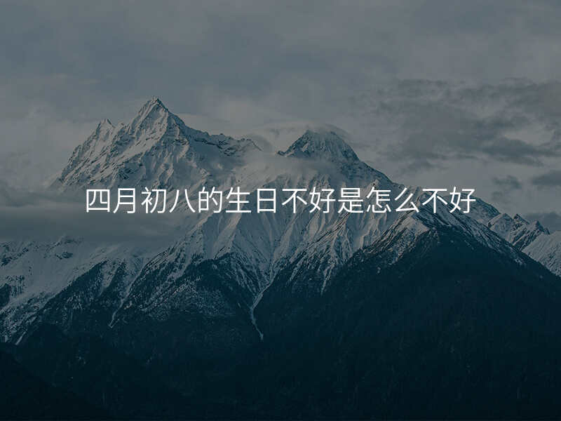 四月初八的生日不好是怎么不好