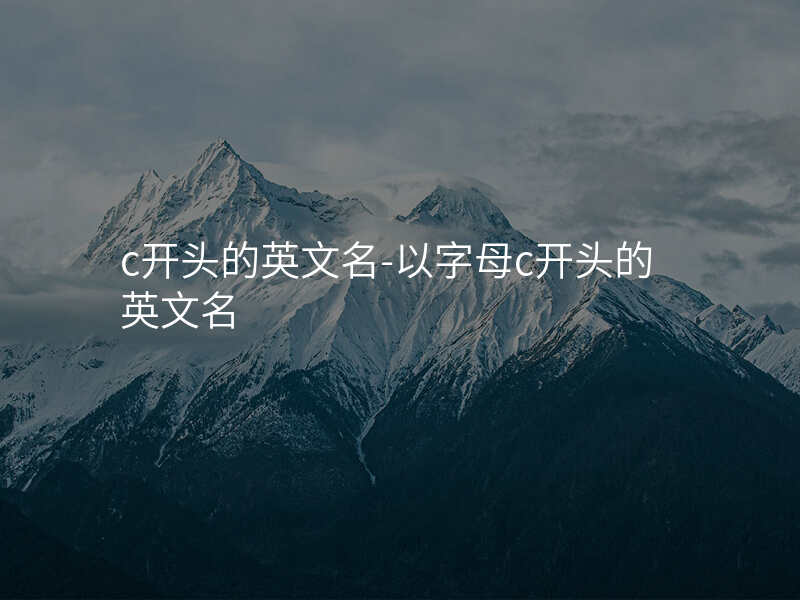 c开头的英文名-以字母c开头的英文名