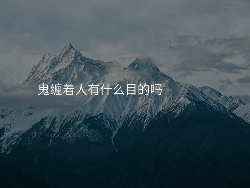鬼缠着人有什么目的吗