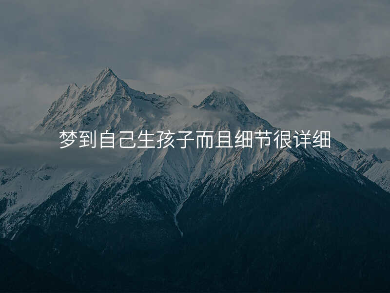 梦到自己生孩子而且细节很详细