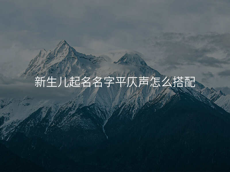 新生儿起名名字平仄声怎么搭配