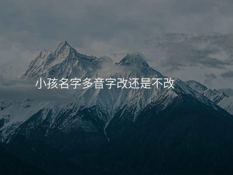 小孩名字多音字改还是不改