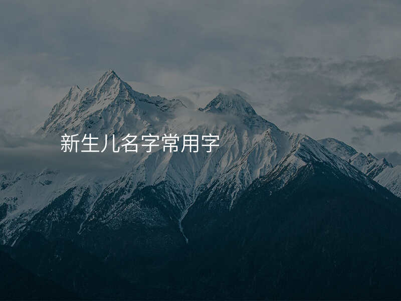 新生儿名字常用字