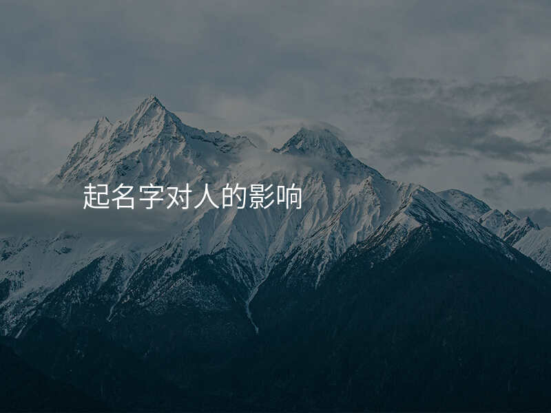 起名字对人的影响