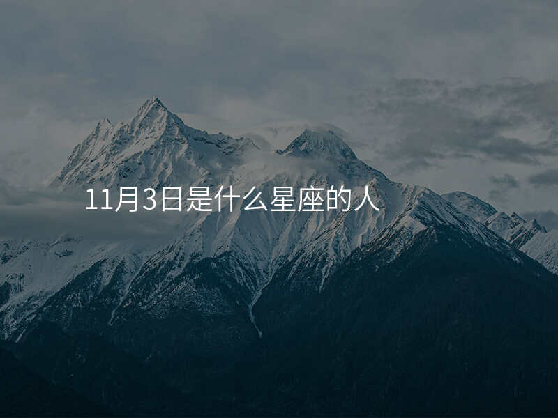 11月3日是什么星座的人