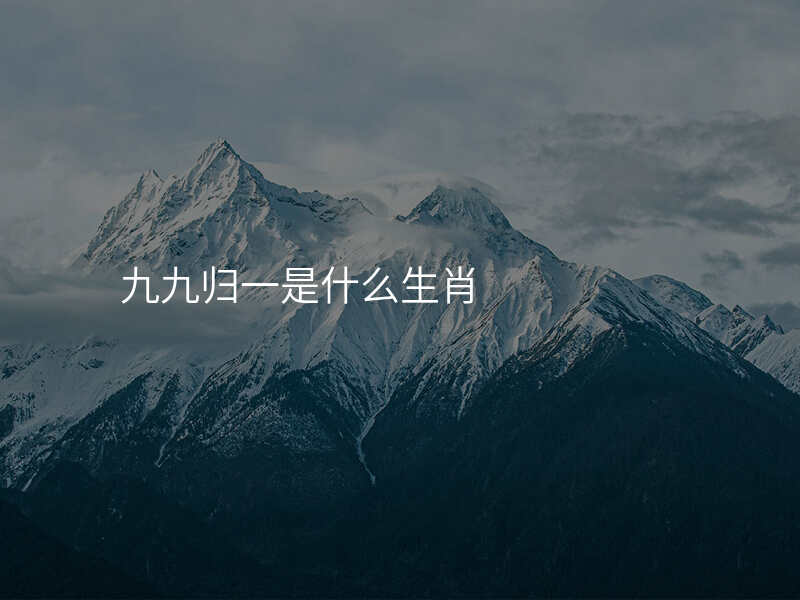 九九归一是什么生肖