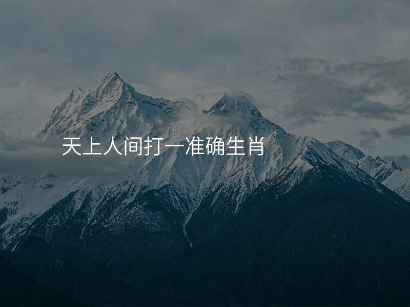 天上人间打一准确生肖