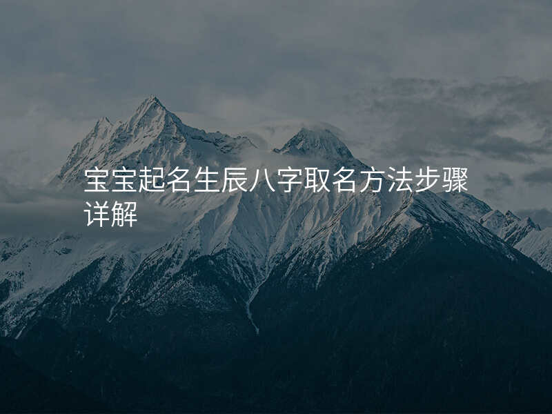 宝宝起名生辰八字取名方法步骤详解