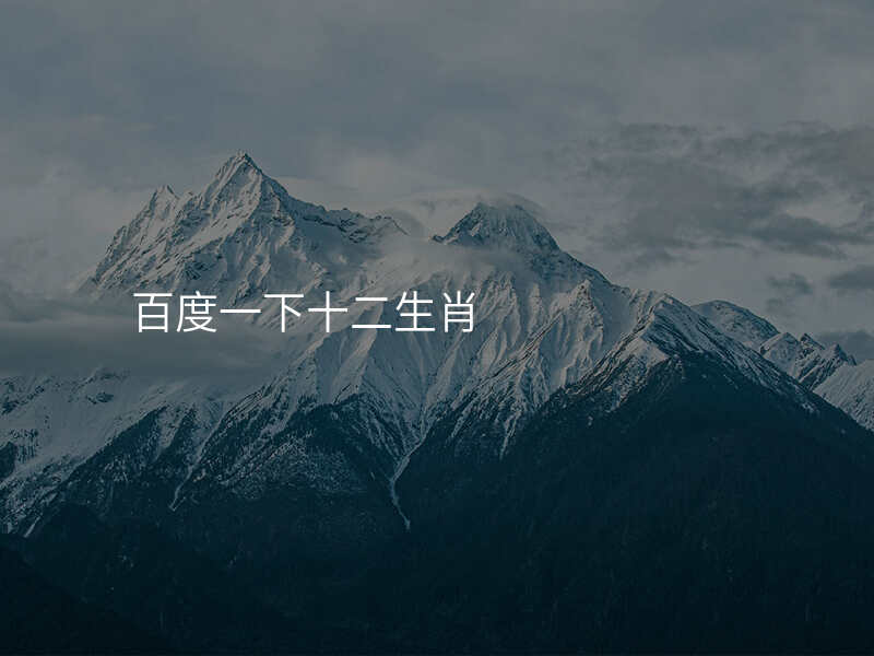 百度一下十二生肖