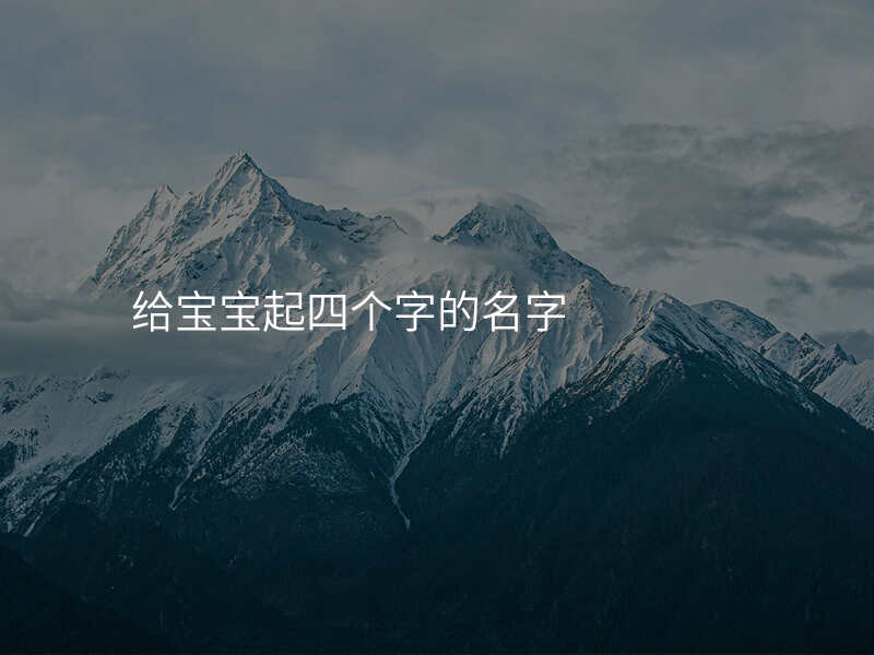给宝宝起四个字的名字