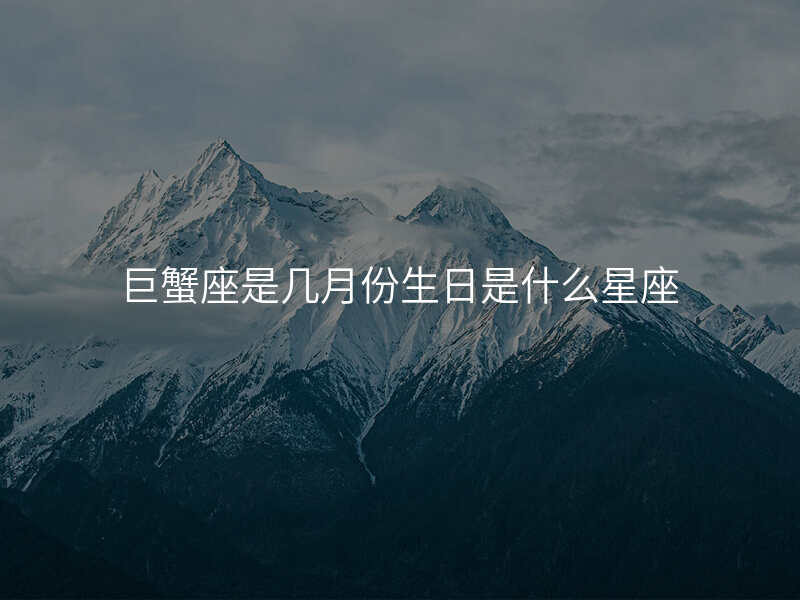 巨蟹座是几月份生日是什么星座
