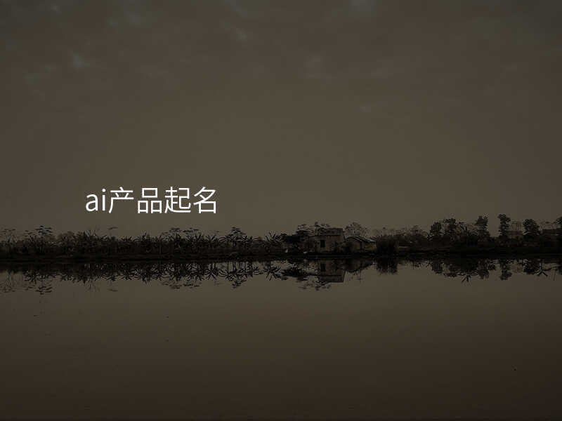 ai产品起名