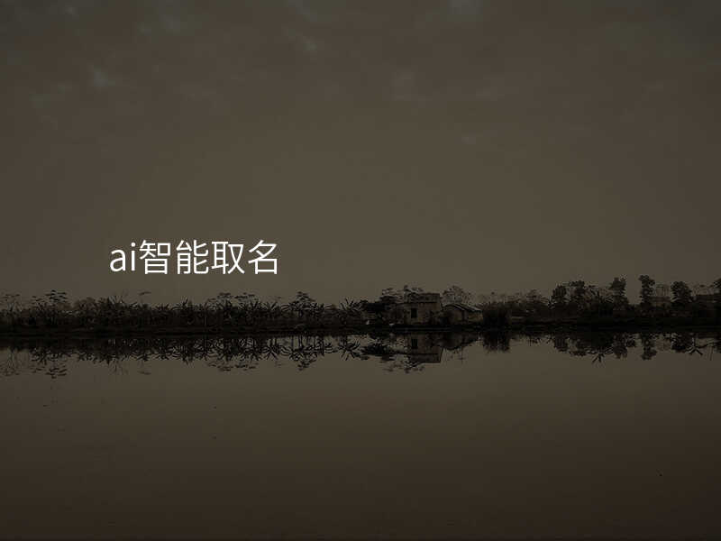 ai智能取名