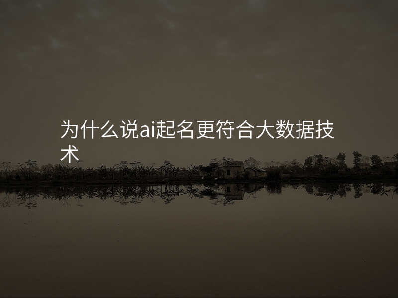 为什么说ai起名更符合大数据技术