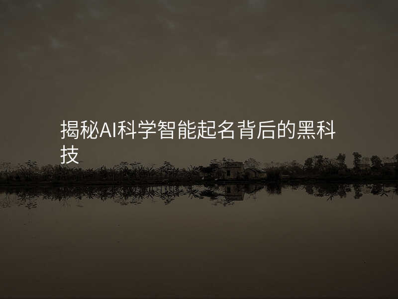 揭秘AI科学智能起名背后的黑科技