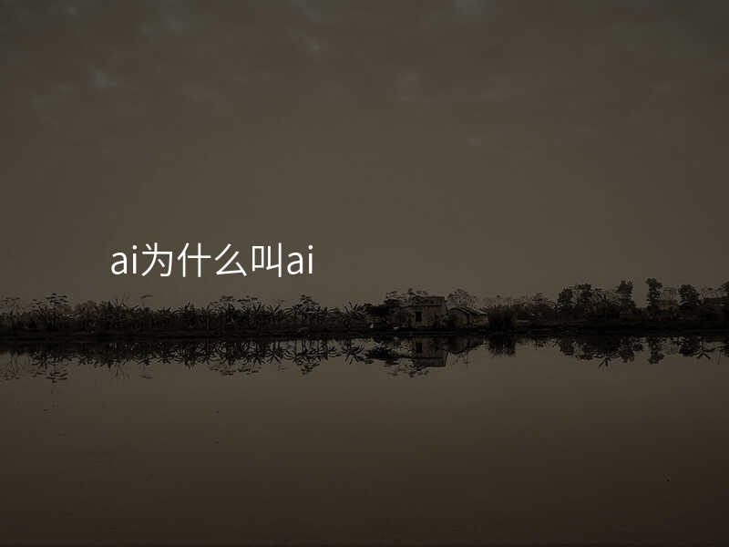 ai为什么叫ai