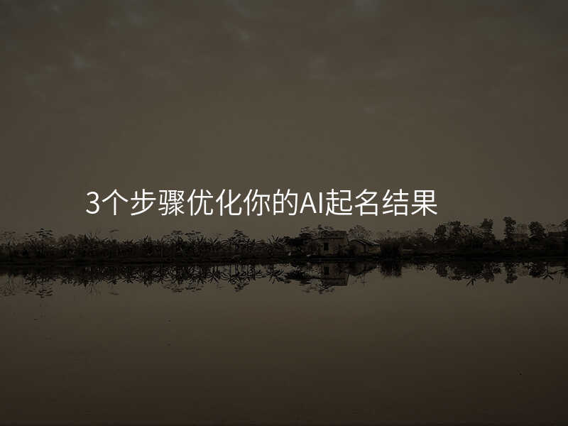 3个步骤优化你的AI起名结果
