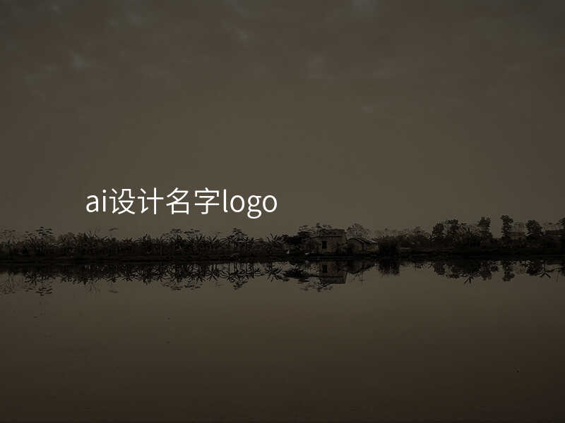 ai设计名字logo