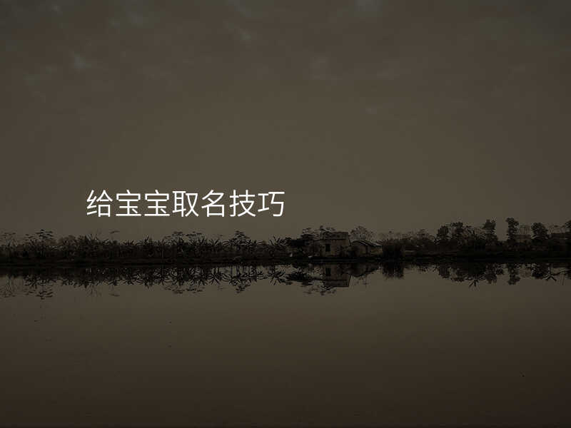 给宝宝取名技巧