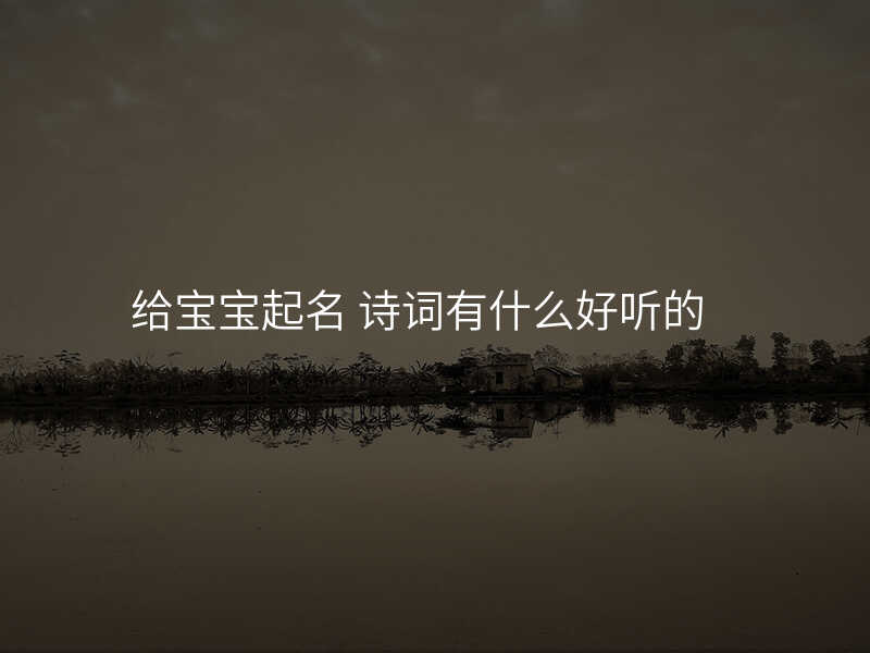 给宝宝起名 诗词有什么好听的