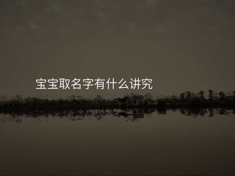 宝宝取名字有什么讲究