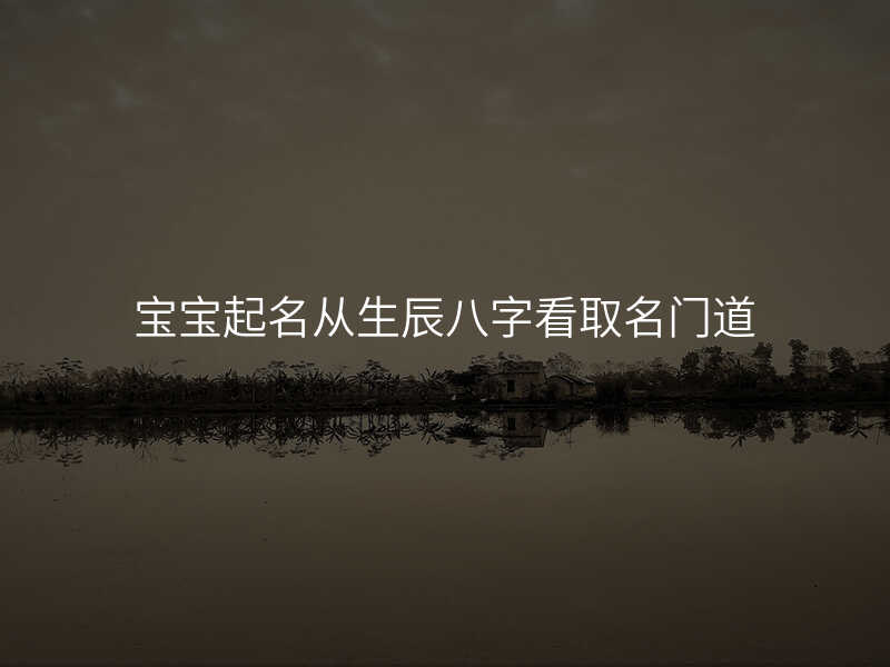 宝宝起名从生辰八字看取名门道