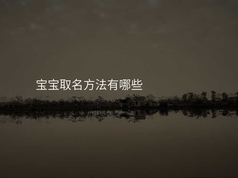 宝宝取名方法有哪些