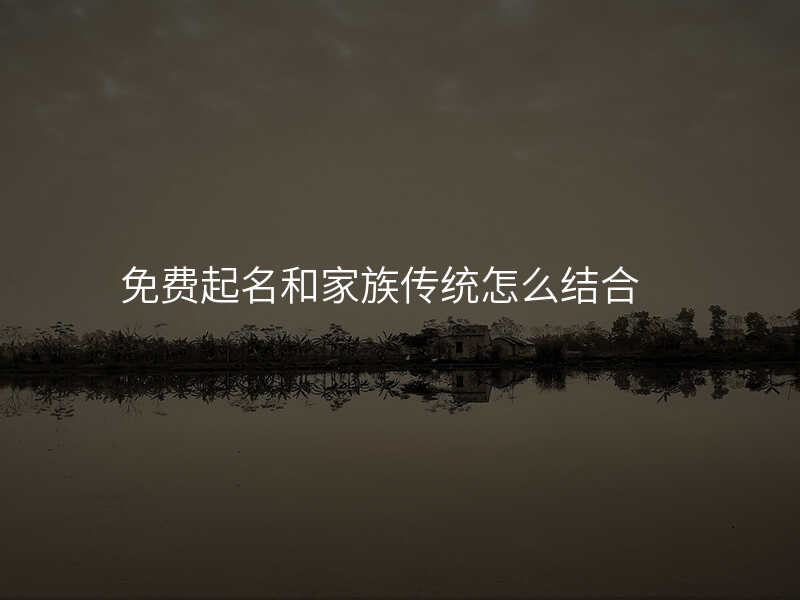 免费起名和家族传统怎么结合