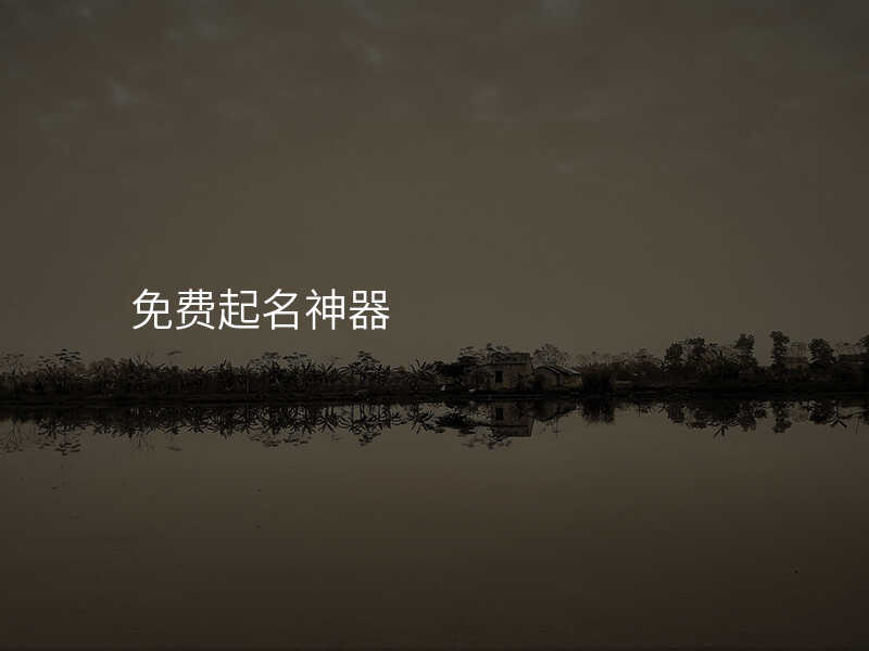 免费起名神器