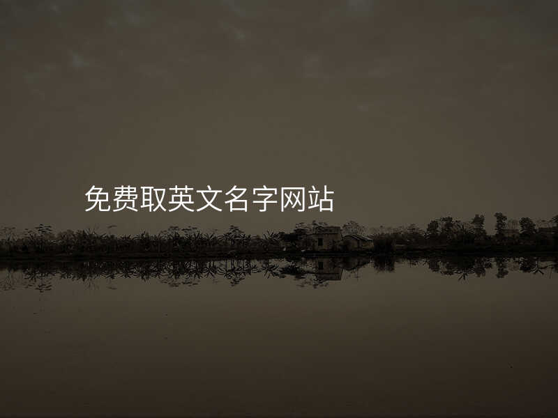 免费取英文名字网站