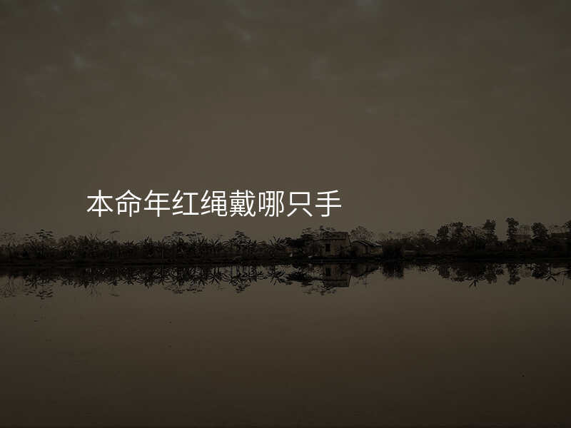 本命年红绳戴哪只手